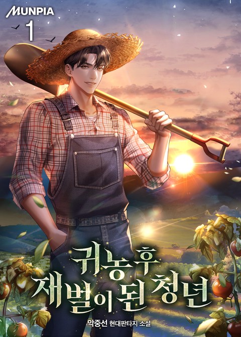 귀농 후 재벌이 된 청년 [단행본]