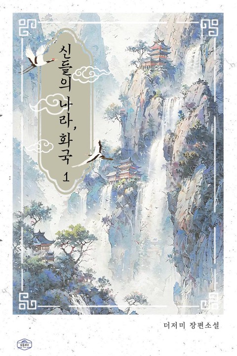 신들의 나라, 화국(火國) [단행본]