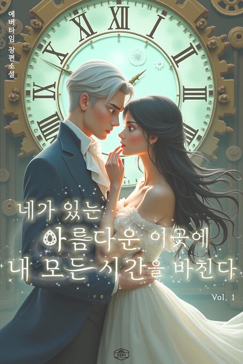 네가 있는 아름다운 이 곳에 내 모든 시간을 바친다 [단행본]