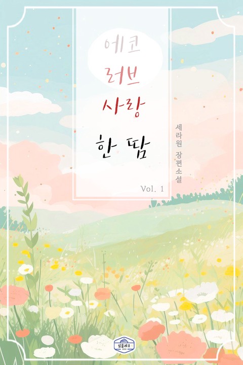 에코 러브 사랑 한 땀 [단행본]