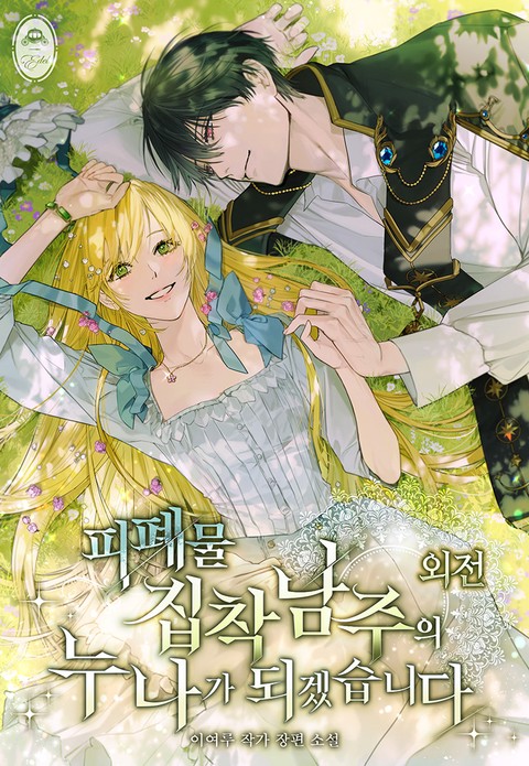 피폐물 집착남주의 누나가 되겠습니다 [단행본]
