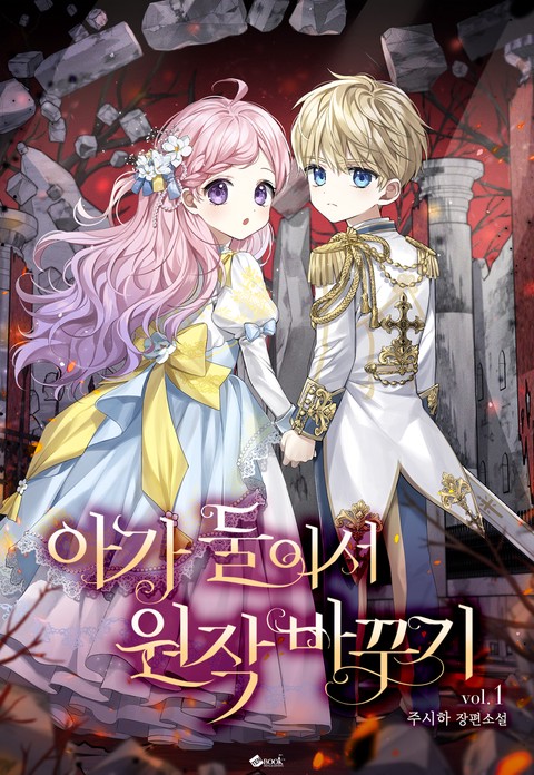 아가 둘이서 원작 바꾸기 [단행본]