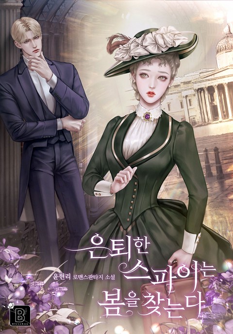 은퇴한 스파이는 봄을 찾는다
