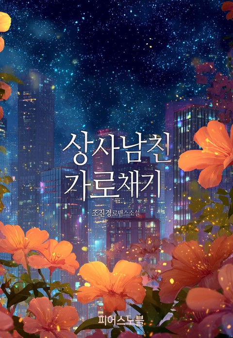 상사 남친 가로채기 [단행본]