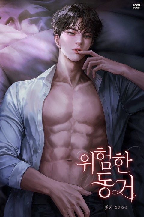 위험한 동거