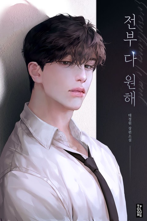 전부 다 원해