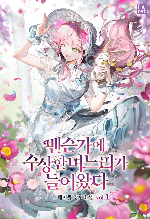 벤슨가에 수상한 며느리가 들어왔다 [단행본]