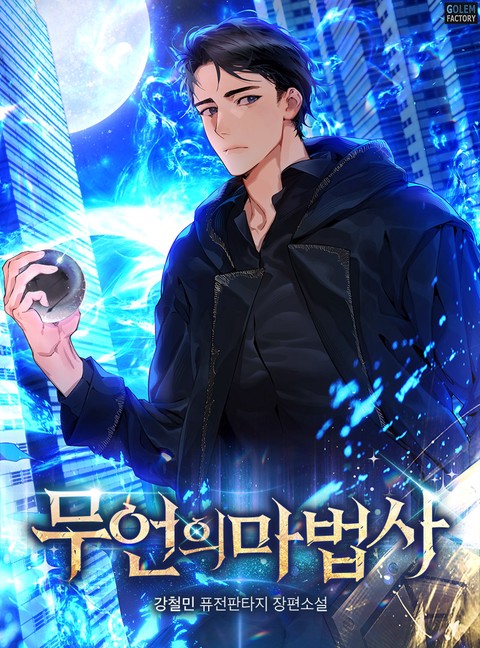 무언의 마법사 [단행본]