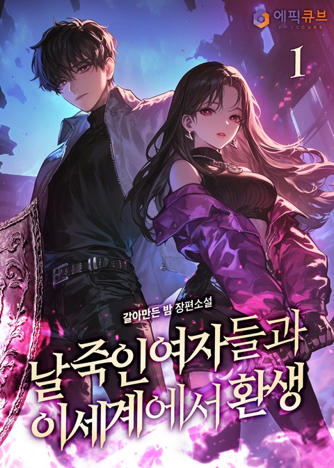 날 죽인 여자들과 이세계에서 환생 [단행본]