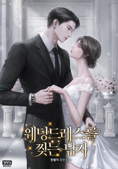 웨딩드레스를 찢는 남자
