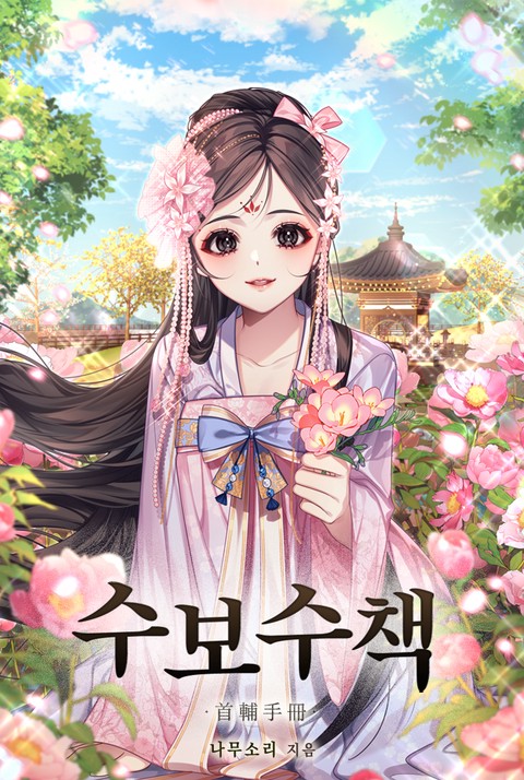 수보수책