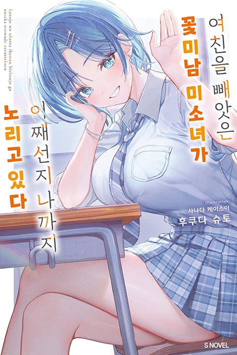 여친을 빼앗은 꽃미남 미소녀가 어째선지 나까지 노리고 있다 [단행본]