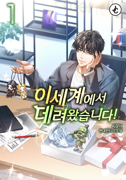 이세계에서 데려왔습니다! [단행본]