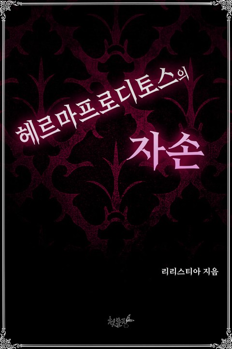 [GL] 헤르마프로디토스의 자손 [단행본]