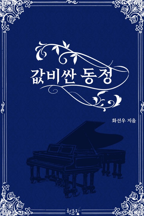[BL] 값비싼 동정 [단행본]