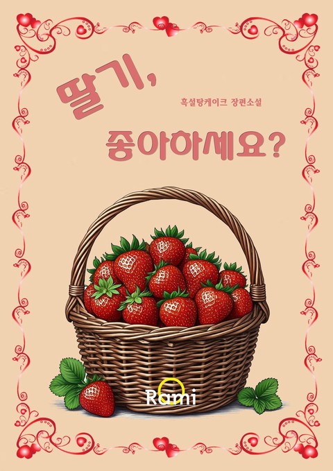 딸기, 좋아하세요? [단행본]
