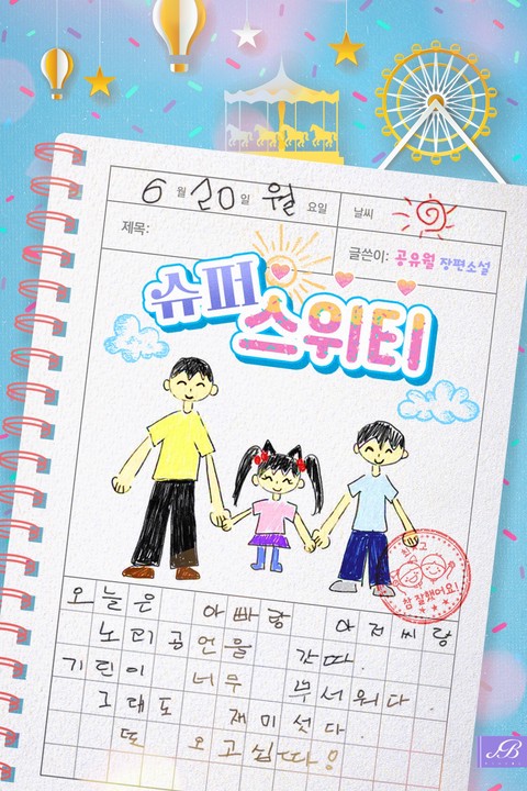슈퍼 스위티