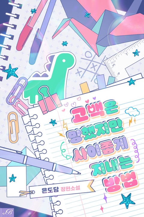 고백은 망했지만 사이좋게 지내는 방법
