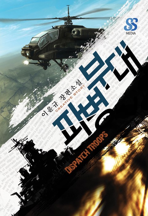 파병부대 [단행본]
