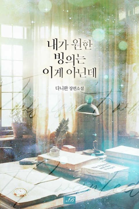내가 원한 빙의는 이게 아닌데
