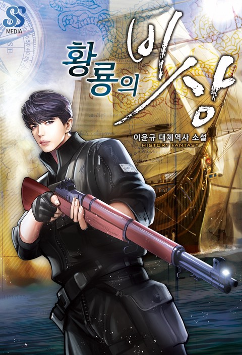 황룡의 비상 [단행본]