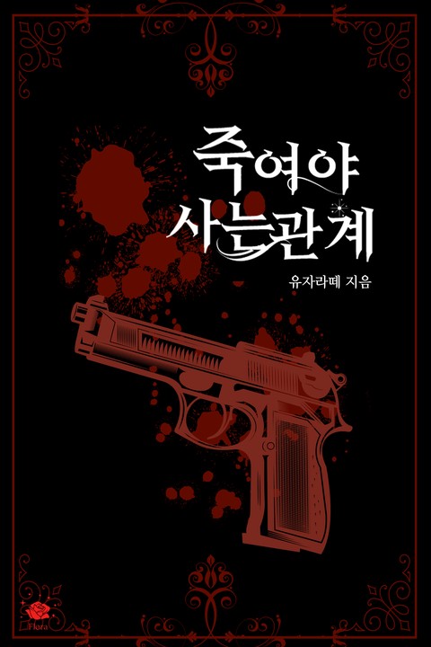 죽여야 사는 관계 [단행본]