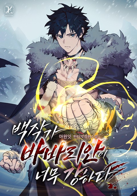 백작가 바바리안이 너무 강하다