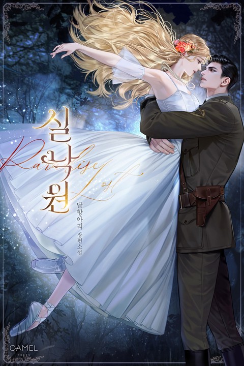 실낙원