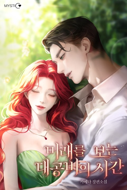 미래를 보는 대공비의 시간