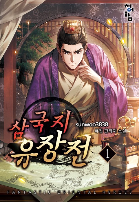 삼국지 유장전 [단행본]