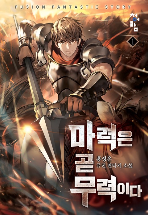마력은 곧 무력이다 [단행본]