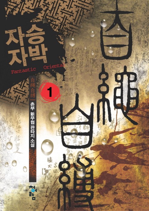 자승자박 [단행본]
