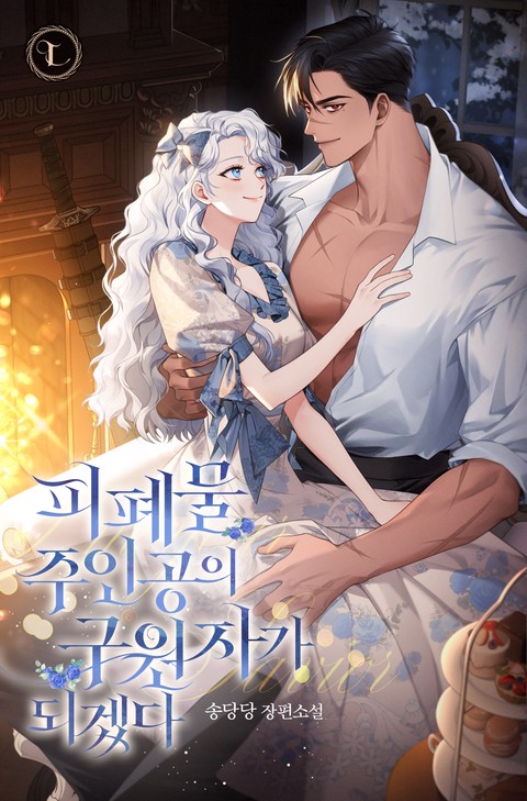 피폐물 주인공의 구원자가 되겠다