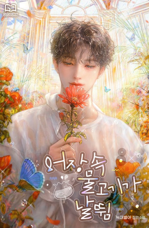 어장 속 물고기가 날뜀