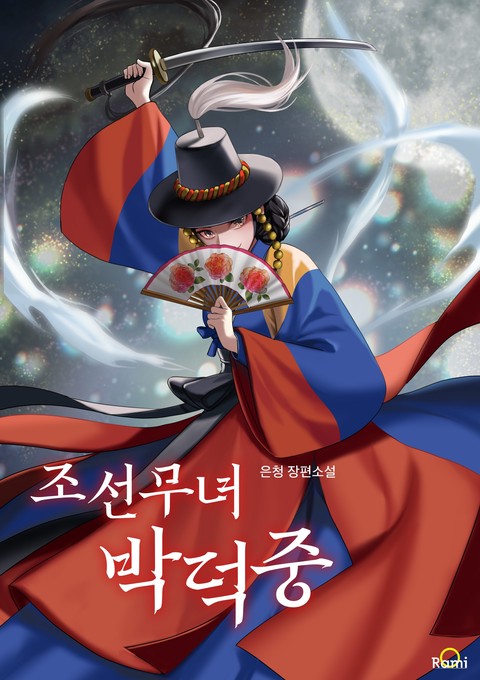 조선 무녀 박덕중 [단행본]