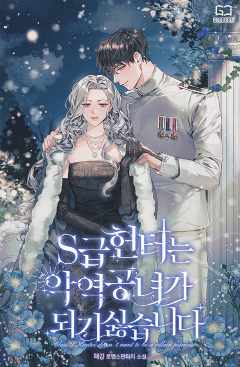 S급 헌터는 악역 공녀가 되기 싫습니다