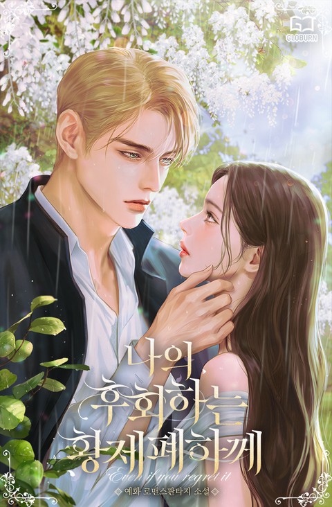나의 후회하는 황제 폐하께