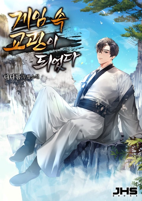 게임 속 교관이 되었다 [단행본]