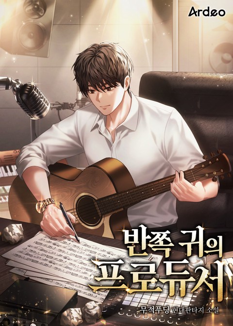반쪽 귀의 프로듀서 [단행본]
