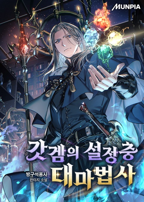 갓겜의 설정충 대마법사 [단행본]