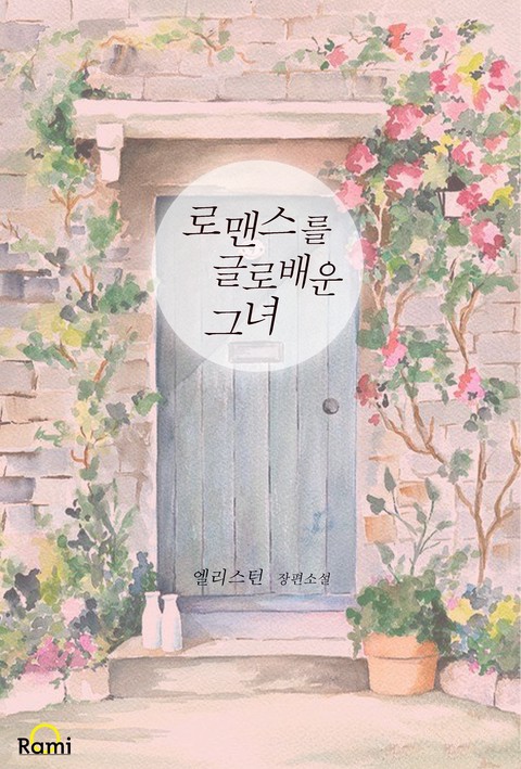 로맨스를 글로 배운 그녀 [단행본]
