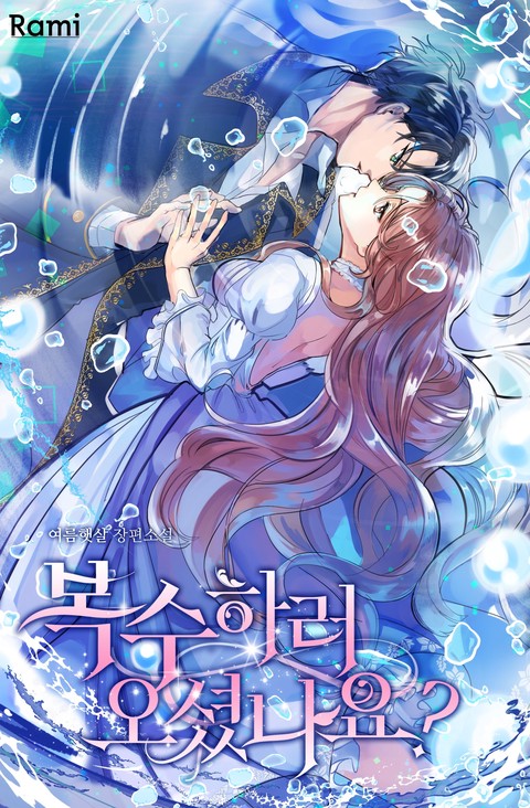 복수하러 오셨나요? [단행본]