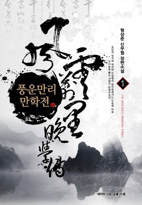 [50% 세트 할인] 풍운만리 만학전 [단행본]