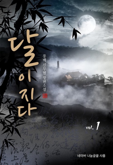 [50% 세트 할인] 달이 지다 [단행본]