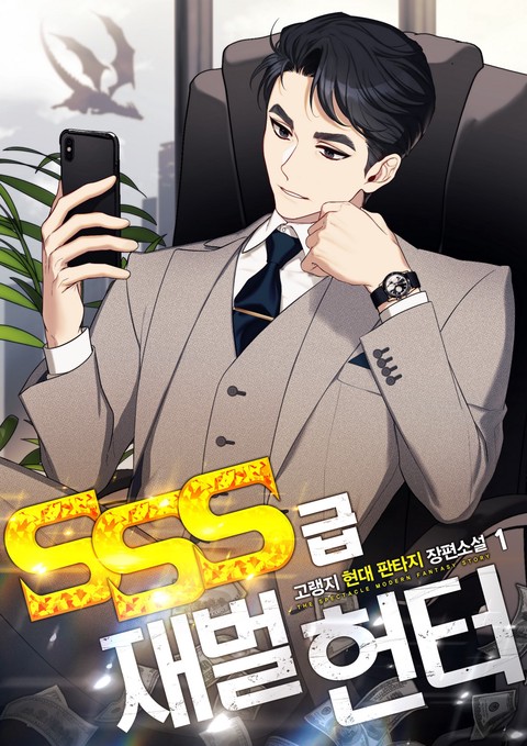 [50% 세트 할인] SSS급 재벌 헌터 [단행본]