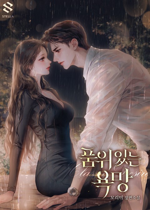 품위 있는 욕망