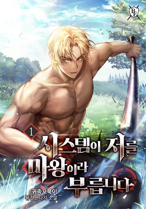 시스템이 저를 마왕이라 부릅니다 [단행본]