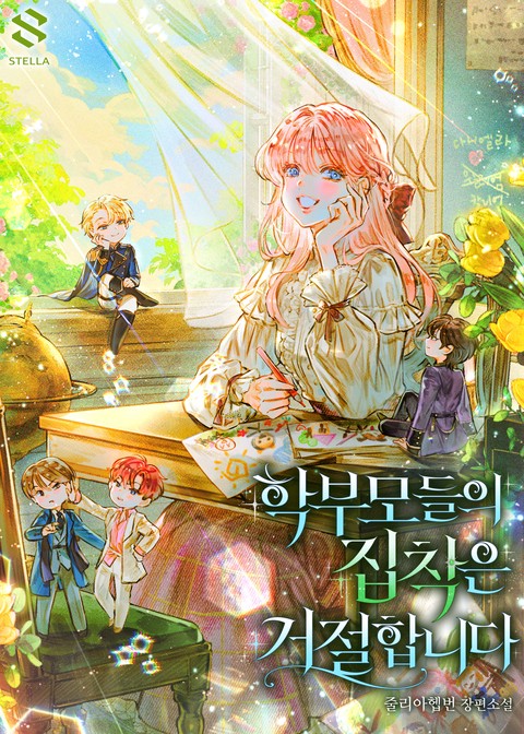 학부모들의 집착은 거절합니다