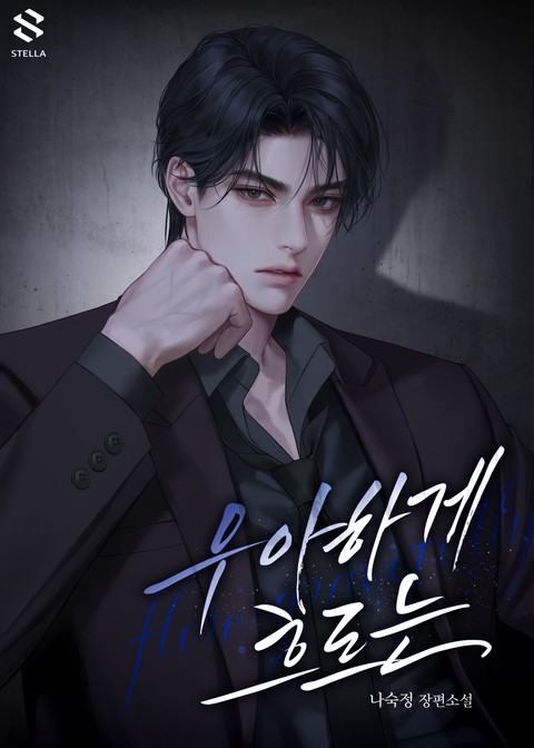 우아하게 흐르는