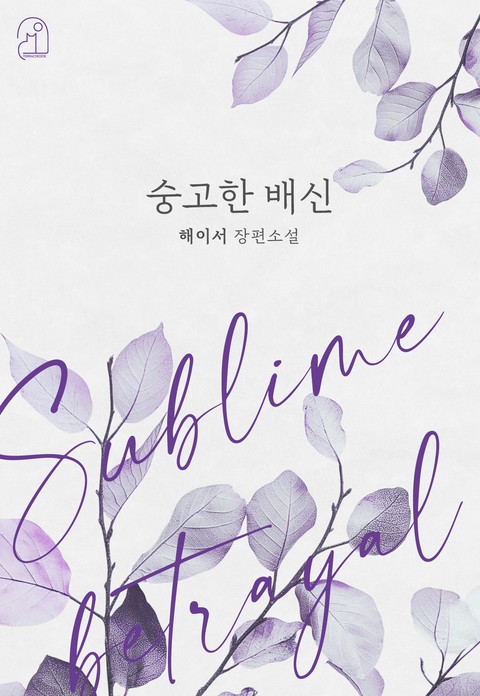 숭고한 배신